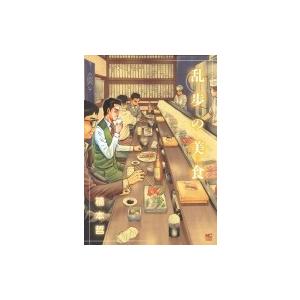 乱歩の美食 電子書籍版 作画 楠本哲 B Ebookjapan 通販 Yahoo ショッピング