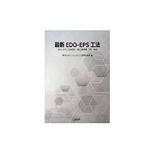 最新EDO-EPS工法 / 発泡スチロール土木工法開発機構  〔本〕