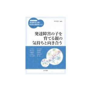 発達障害の子を育てる親の気持ちと向き合う ハンディシリーズ発達障害支援・特別支援教育ナビ