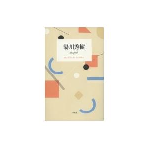 具象以前 湯川秀樹 本 雑誌 コミック の商品一覧 通販 Yahoo ショッピング