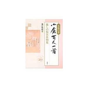 本格の書 小倉百人一首 麗しの仮名作例集 奥江晴紀 本 Hmv Books Online Yahoo 店 通販 Yahoo ショッピング