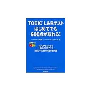 TOEIC L &amp; Rテストはじめてでも600点が取れる! / 山根和明  〔本〕