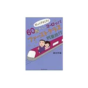 行ってきました!60歳からのヨーロッパファーストクラス列車旅 Parade books / 網谷幹雄...