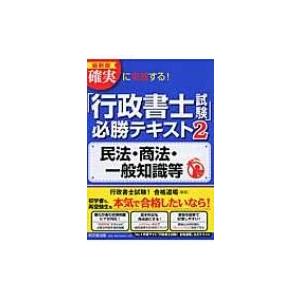 確実に突破する!「行政書士試験」必勝テキスト 2 DO BOOKS 最新版 / 行政書士試験!合格道...