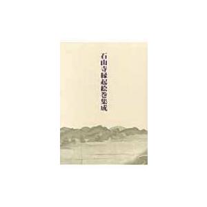 石山寺縁起絵巻集成 / 相澤正彦 〔本〕