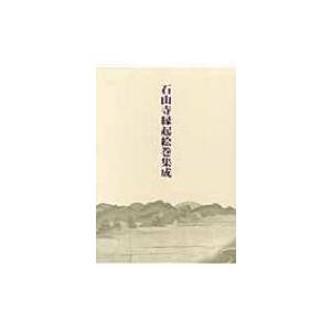 石山寺縁起絵巻集成 / 相澤正彦  〔本〕｜hmv