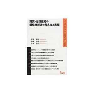 賃貸・分譲住宅の価格分析法の考え方と実際 ヘドニック・アプローチと市場ビンテージ分析 / 刈屋武昭 ...