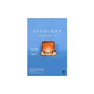 より少ない生き方 ものを手放して豊かになる / ジョシュア・ベッカー  〔本〕