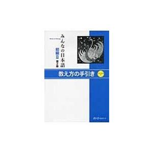 みんなの日本語　初級2　教え方の手引き / スリーエーネットワーク  〔本〕