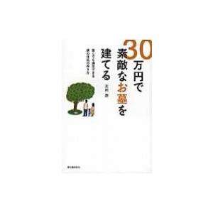 30万円で素敵なお墓を建てる 安くても満足できる終の住処の作り方 / 友利昴  〔本〕