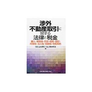 渉外不動産取引に関する法律と税金 購入・賃貸借・売却・相続・登記・所得税・法人税・相続税・租税条約 ...