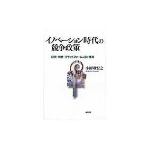 イノベーション時代の競争政策 研究・特許・プラットフォームの法と経済 / 小田切宏之  〔本〕