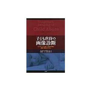 子ども虐待の画像診断 エビデンスに基づく医学診断と調査 捜査のために / ポール・K.クラインマン  〔本〕｜hmv
