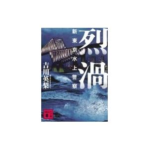 烈渦 新東京水上警察 講談社文庫 / 吉川英梨  〔文庫〕