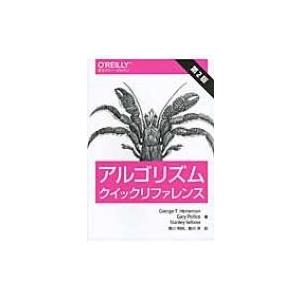アルゴリズムクイックリファレンス / Georget.heineman  〔本〕