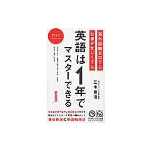 新書版 海外経験ゼロでも仕事が忙しくても「英語は1年」でマスターできる PHPビジネス新書 / 三木...