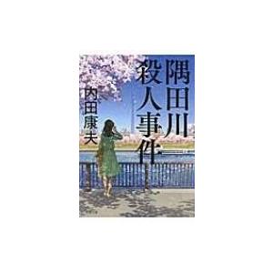 隅田川殺人事件 徳間文庫 / 内田康夫 ウチダヤスオ  〔文庫〕