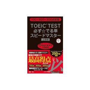 TOEIC(R)TEST必ず☆でる単スピードマスター上級編 / 成重寿  〔本〕