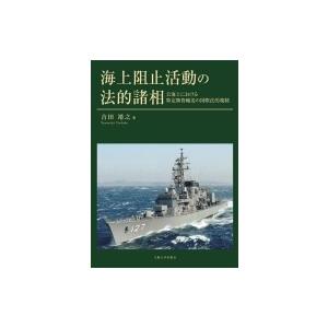海上阻止活動の法的諸相 公海上における特定物資輸送の国際法的規制 / 吉田靖之  〔本〕