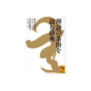 禅語の茶掛を読む辞典の買取情報