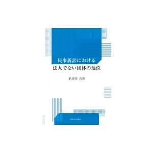民事訴訟における法人でない団体の地位 / 名津井吉裕  〔本〕