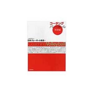 コーチングバレーボール　基礎編 / 日本バレーボール協会  〔本〕｜hmv