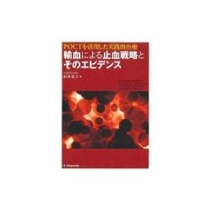 PO・CTを活用した実践的治療 輸血による止血戦略とそのエビデンス / 山本晃士 〔本〕