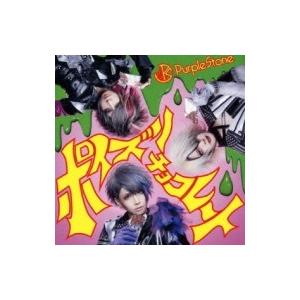 Purple Stone / ポイズンチョコレート 【B-type】  〔CD Maxi〕