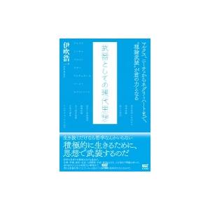 武器としての現代思想 マルクス・ニーチェからネグリ=ハートまで、“理論武装”が君の力となる / 伊吹...