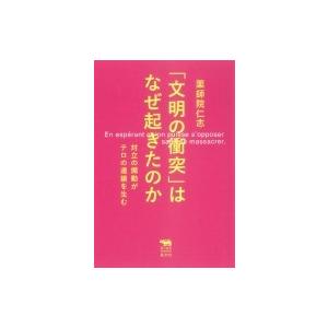 「文明の衝突」はなぜ起きたのか 対立の煽動がテロの連鎖を生む 犀の教室Liberal　Arts　La...