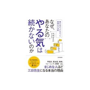 なぜ、あなたのやる気は続かないのか 誰も気がつかなかった習慣化の法則 / 平本あきお 〔本〕