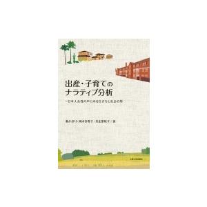 出産・子育てのナラティブ分析 日本人女性の声にみる生き方と社会の形 / 秦かおり 〔本〕 