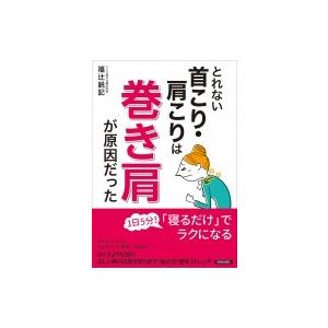 とれない首こり・肩こりは「巻き肩」が原因だった / 福辻鋭記  〔本〕