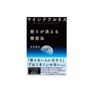 マインドフルネス　怒りが消える瞑想法 / 吉田昌生  〔本〕