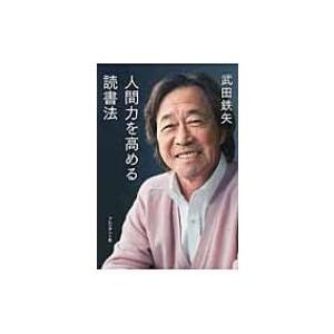 人間力を高める読書法 / 武田鉄矢  〔本〕