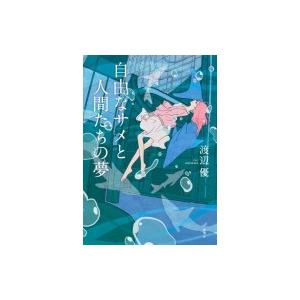 自由なサメと人間たちの夢 / 渡辺優  〔本〕