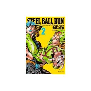 STEEL BALL RUN ジョジョの奇妙な冒険 Part7 2 集英社文庫コミック版 / 荒木飛...
