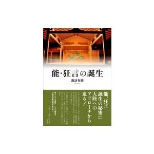 能・狂言の誕生 / 諏訪春雄  〔本〕