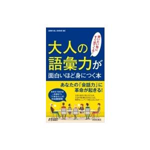 大人の語彙力が面白いほど身につく本 使いたい時にすぐ出てくる! 青春新書PLAYBOOKS / 話題...