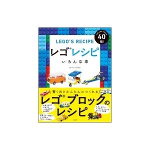 レゴレシピ いろんな車 / ウォーレン・エルスモア  〔本〕｜hmv