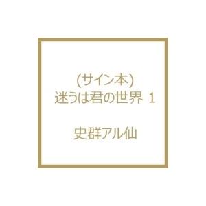 (サイン本) 迷うは君の世界 1/史群アル仙 〔本〕の商品画像