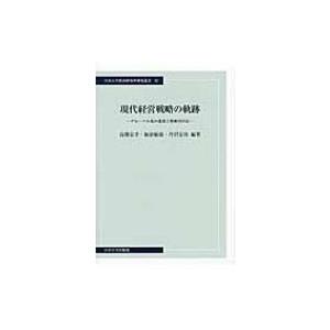 現代経営戦略の軌跡 グローバル化の進展と戦略的対応 中央大学経済研究所研究叢書 / 高橋宏幸  〔本...