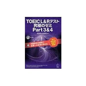 TOEIC(R) L  &amp;  Rテスト究極のゼミ Part3  &amp;  4 / アルク  〔本〕