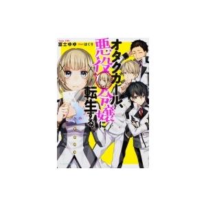 オタクガール 悪役令嬢に転生する ビーズログ文庫アリス 富士ゆゆ 文庫 Hmv Books Online Yahoo 店 通販 Yahoo ショッピング