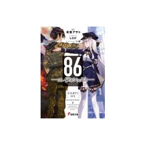 86 -エイティシックス- 電撃文庫 / 安里アサト  〔文庫〕