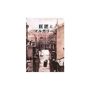 巨匠とマルガリータ / ミハイル・ブルガーコフ  〔本〕