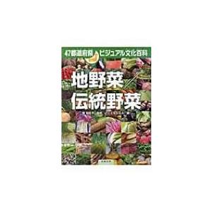 地野菜 / 伝統野菜 47都道府県ビジュアル文化百科 / こどもくらぶ  〔全集・双書〕