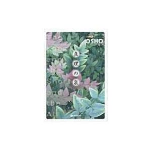 真理の泉 / Osho (Book)  〔本〕