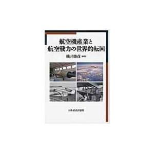 航空機産業と航空戦力の世界的転回 明治大学国際武器移転史研究所研究叢書 / 横井勝彦  〔本〕