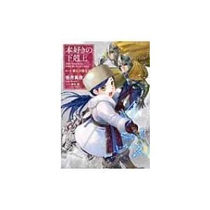 本好きの下剋上 〜司書になるためには手段を選んでいられません〜 第三部| 領主の養女 III / 香月美夜  〔本〕